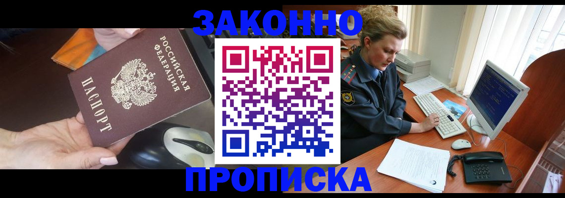 прописка законно в Боре